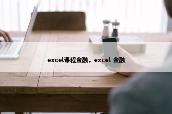 excel课程金融，excel 金融