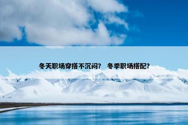 冬天职场穿搭不沉闷？ 冬季职场搭配？