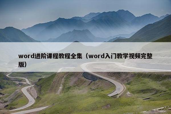 word进阶课程教程全集（word入门教学视频完整版）