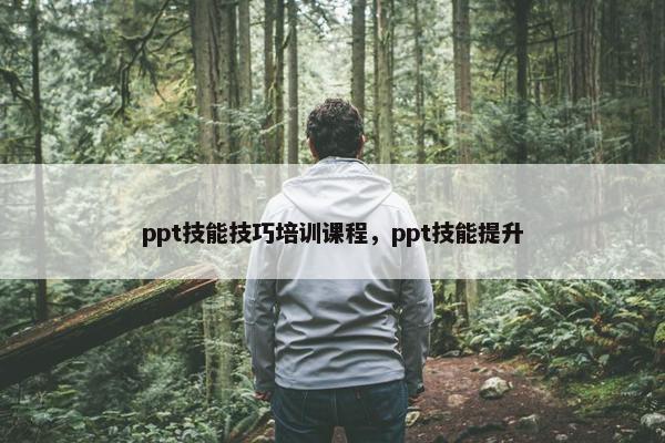 ppt技能技巧培训课程，ppt技能提升