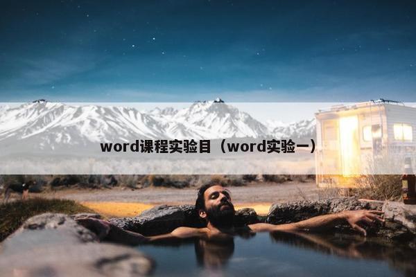 word课程实验目（word实验一）