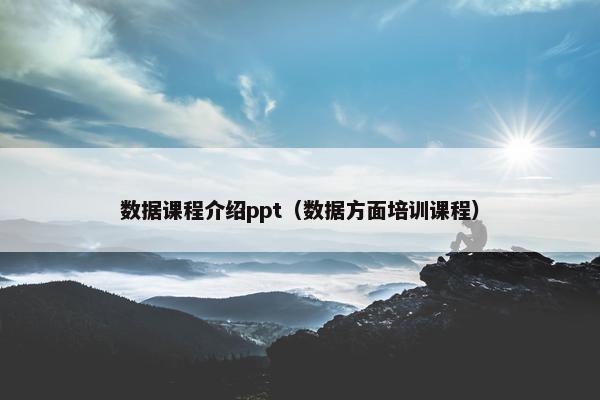 数据课程介绍ppt（数据方面培训课程）