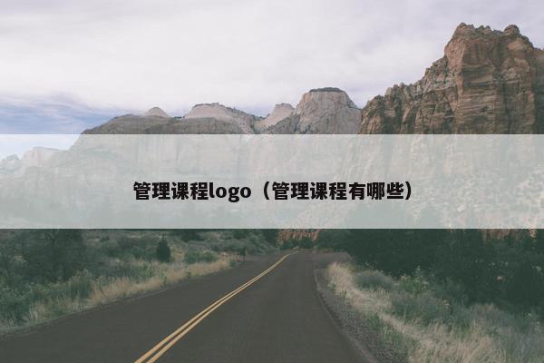 管理课程logo（管理课程有哪些）