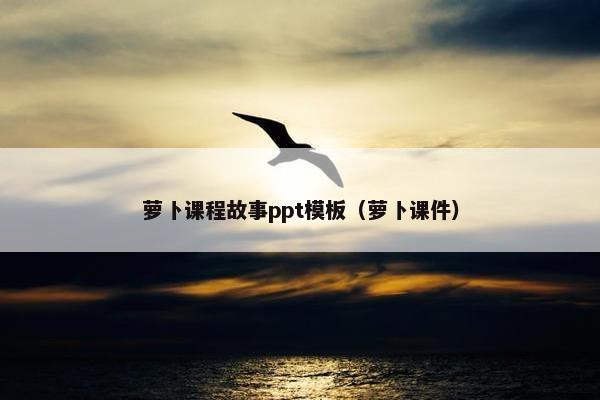 萝卜课程故事ppt模板（萝卜课件）