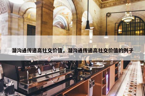 潜沟通传递高社交价值，潜沟通传递高社交价值的例子
