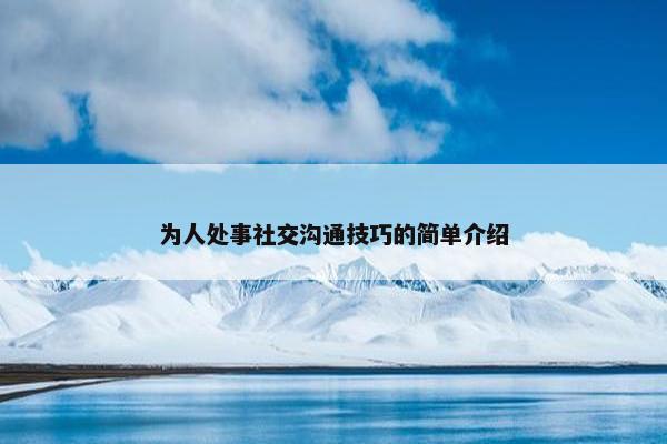 为人处事社交沟通技巧的简单介绍