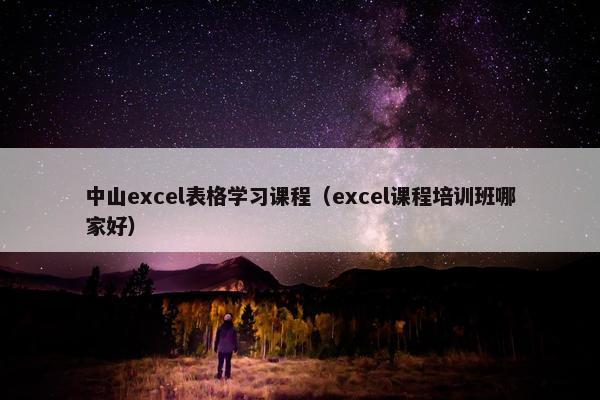 中山excel表格学习课程（excel课程培训班哪家好）