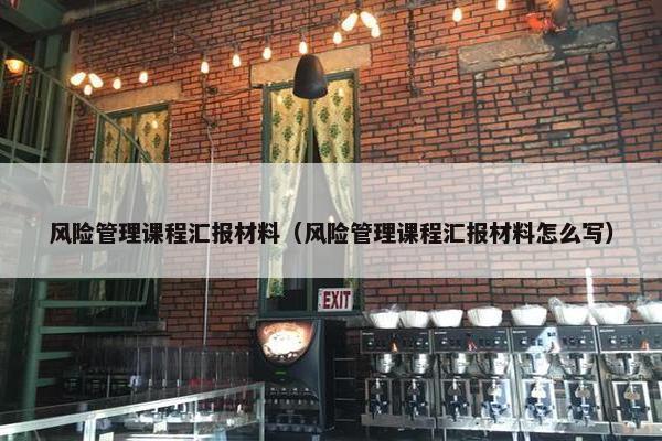 风险管理课程汇报材料（风险管理课程汇报材料怎么写）