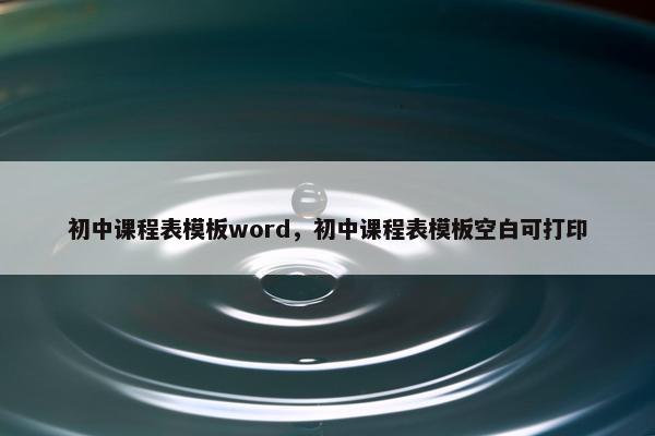 初中课程表模板word，初中课程表模板空白可打印