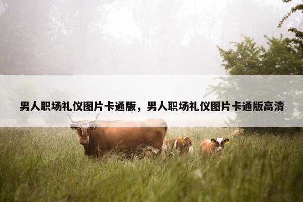 男人职场礼仪图片卡通版，男人职场礼仪图片卡通版高清