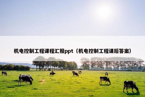 机电控制工程课程汇报ppt（机电控制工程课后答案）