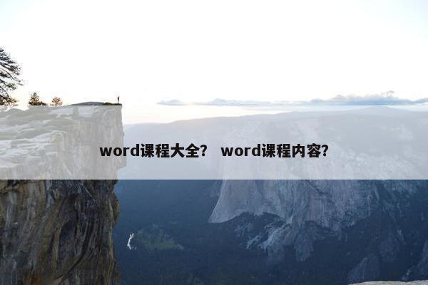 word课程大全？ word课程内容？