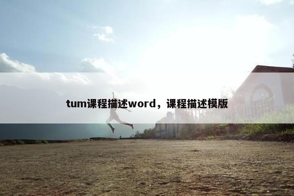 tum课程描述word，课程描述模版