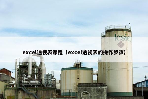 excel透视表课程（excel透视表的操作步骤）
