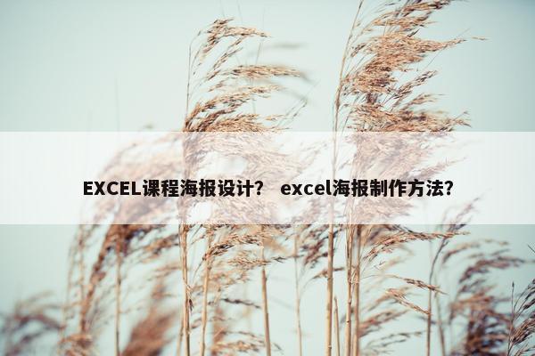 EXCEL课程海报设计？ excel海报制作方法？