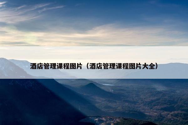 酒店管理课程图片（酒店管理课程图片大全）