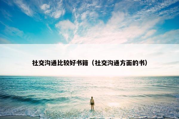 社交沟通比较好书籍（社交沟通方面的书）