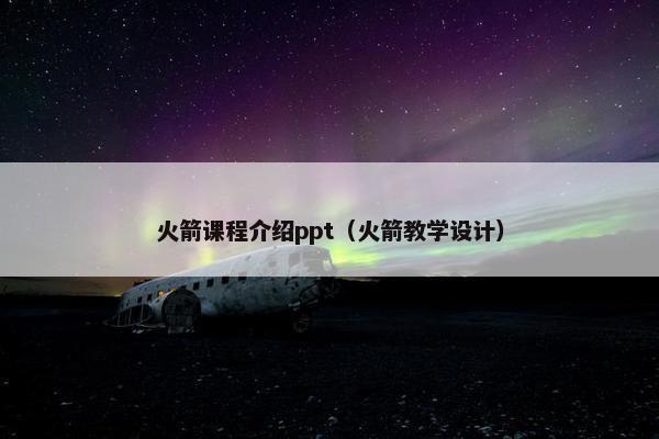 火箭课程介绍ppt（火箭教学设计）