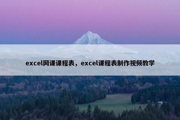 excel网课课程表，excel课程表制作视频教学