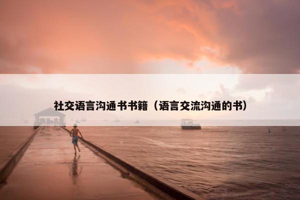 社交语言沟通书书籍（语言交流沟通的书）