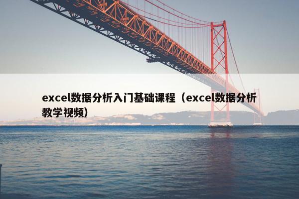 excel数据分析入门基础课程（excel数据分析教学视频）