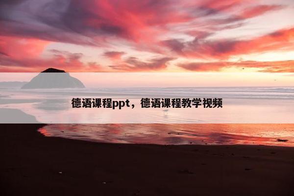 德语课程ppt，德语课程教学视频