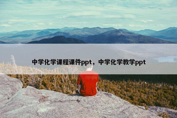 中学化学课程课件ppt，中学化学教学ppt