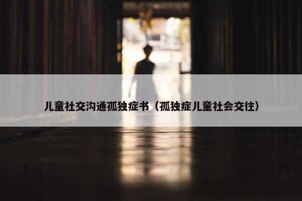 儿童社交沟通孤独症书（孤独症儿童社会交往）