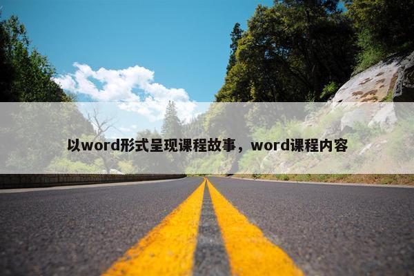 以word形式呈现课程故事，word课程内容