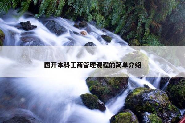 国开本科工商管理课程的简单介绍