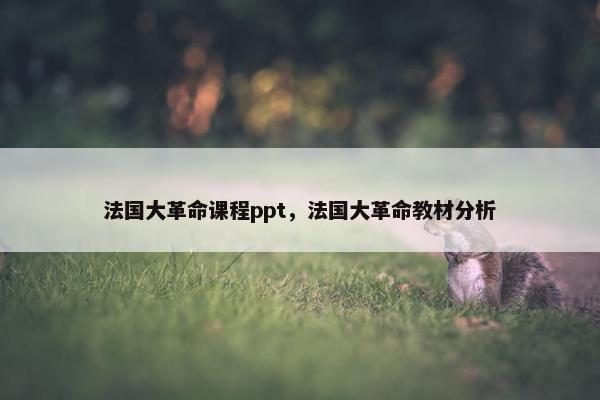 法国大革命课程ppt，法国大革命教材分析