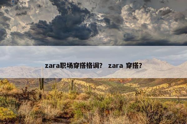 zara职场穿搭格调？ zara 穿搭？