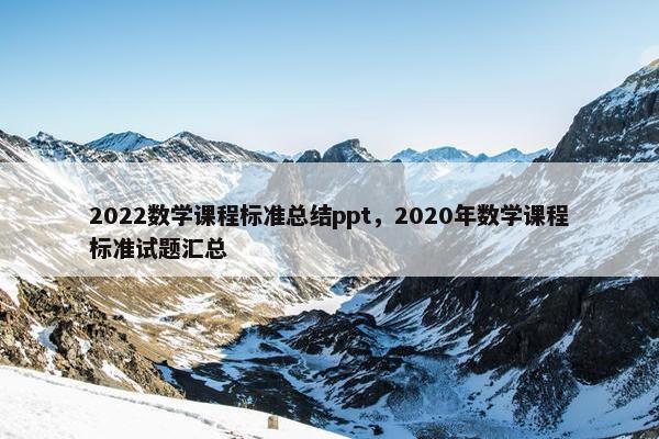 2022数学课程标准总结ppt，2020年数学课程标准试题汇总