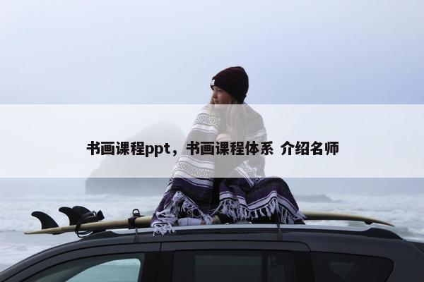 书画课程ppt，书画课程体系 介绍名师