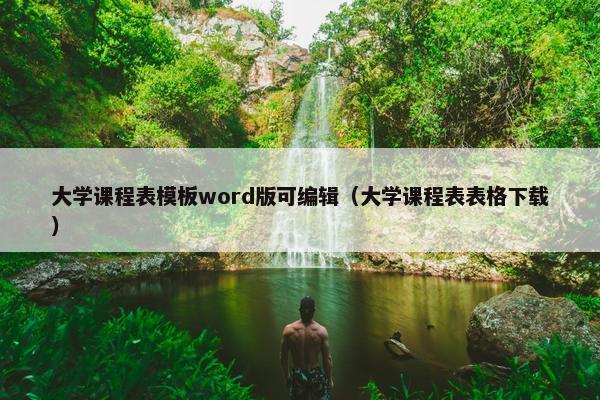 大学课程表模板word版可编辑（大学课程表表格下载）