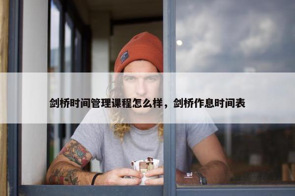 剑桥时间管理课程怎么样，剑桥作息时间表