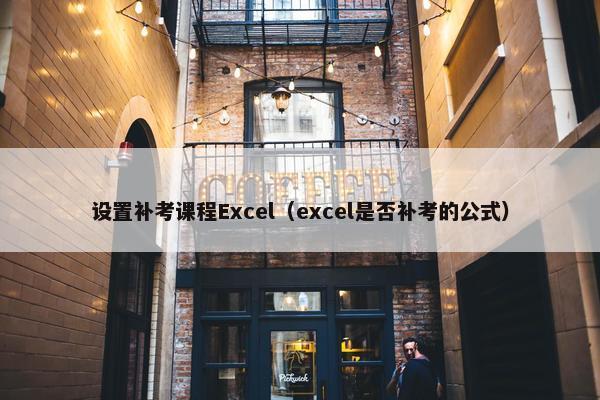 设置补考课程Excel（excel是否补考的公式）