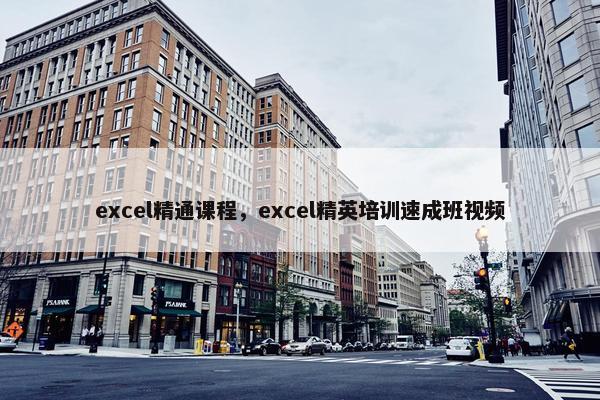 excel精通课程，excel精英培训速成班视频