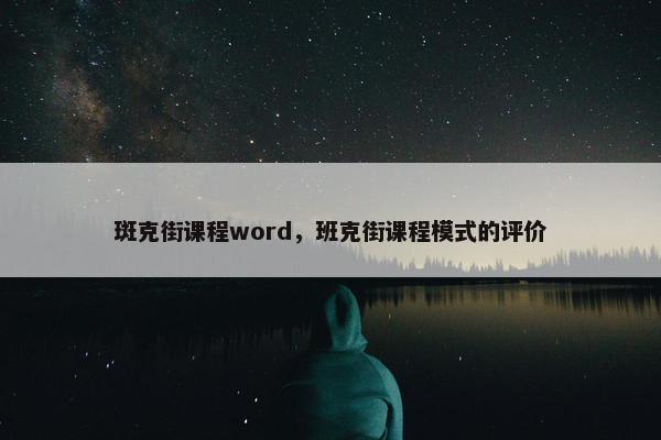 斑克街课程word，班克街课程模式的评价