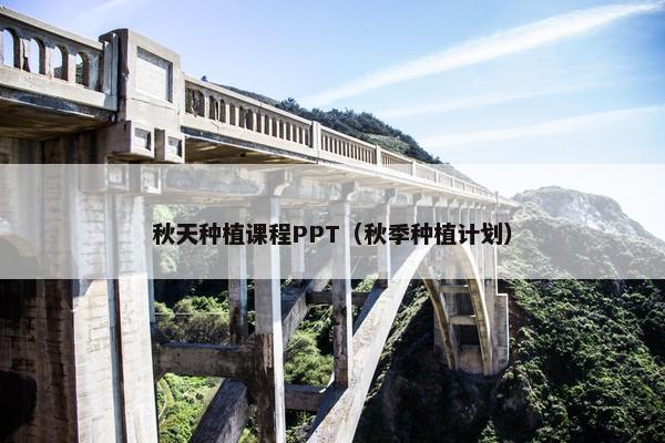 秋天种植课程PPT（秋季种植计划）