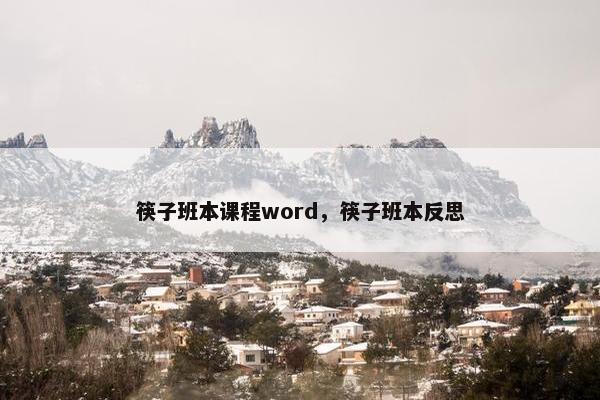 筷子班本课程word，筷子班本反思