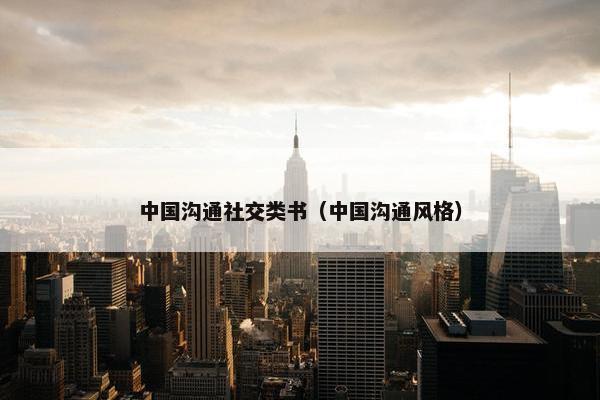 中国沟通社交类书（中国沟通风格）