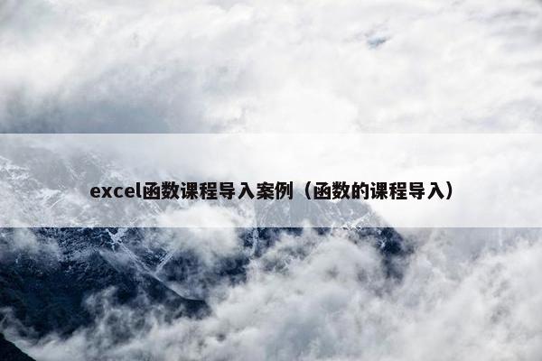 excel函数课程导入案例（函数的课程导入）