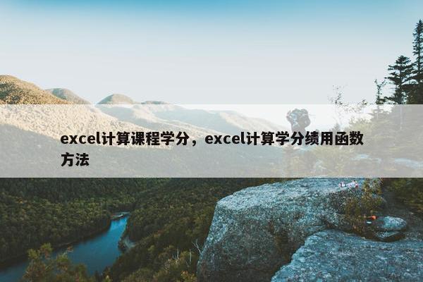 excel计算课程学分，excel计算学分绩用函数方法