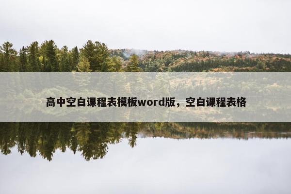 高中空白课程表模板word版，空白课程表格