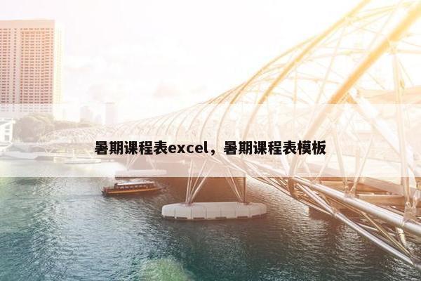 暑期课程表excel，暑期课程表模板