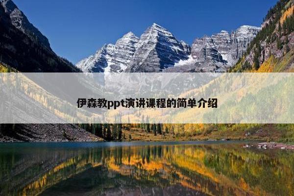 伊森教ppt演讲课程的简单介绍