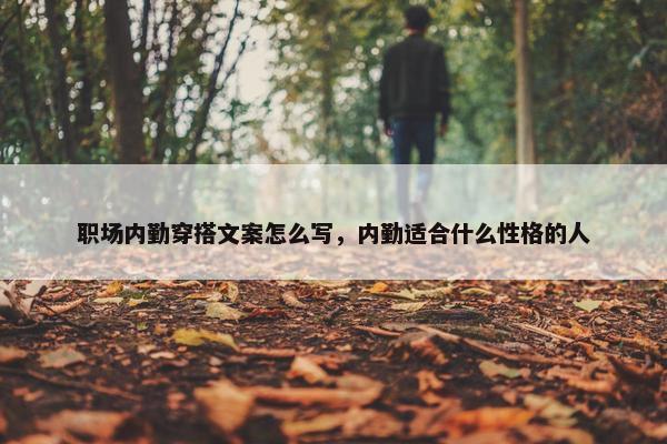 职场内勤穿搭文案怎么写，内勤适合什么性格的人