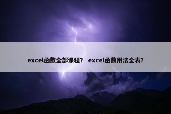 excel函数全部课程？ excel函数用法全表？