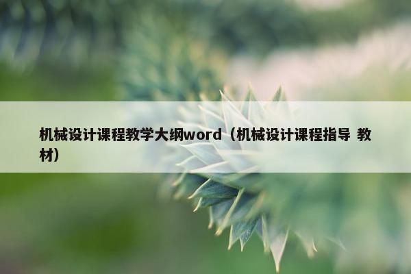 机械设计课程教学大纲word（机械设计课程指导 教材）